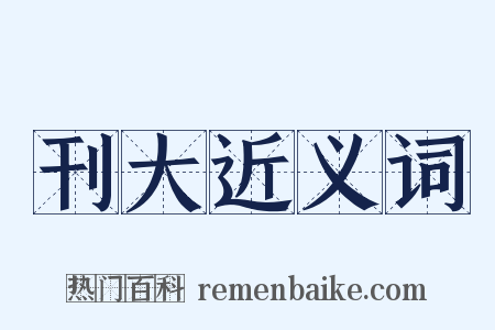 刊大近义词是什么意思的图片